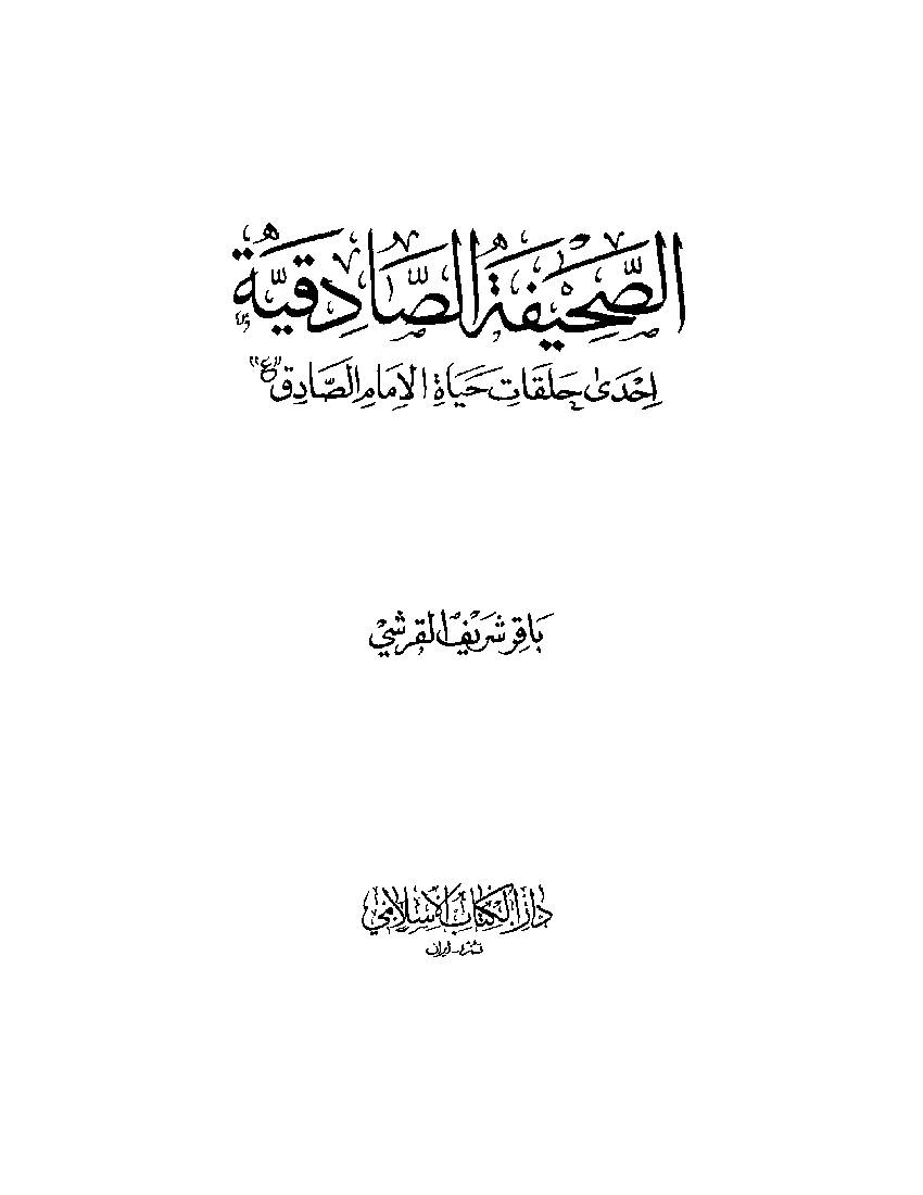 Sahifa Sadqiyah