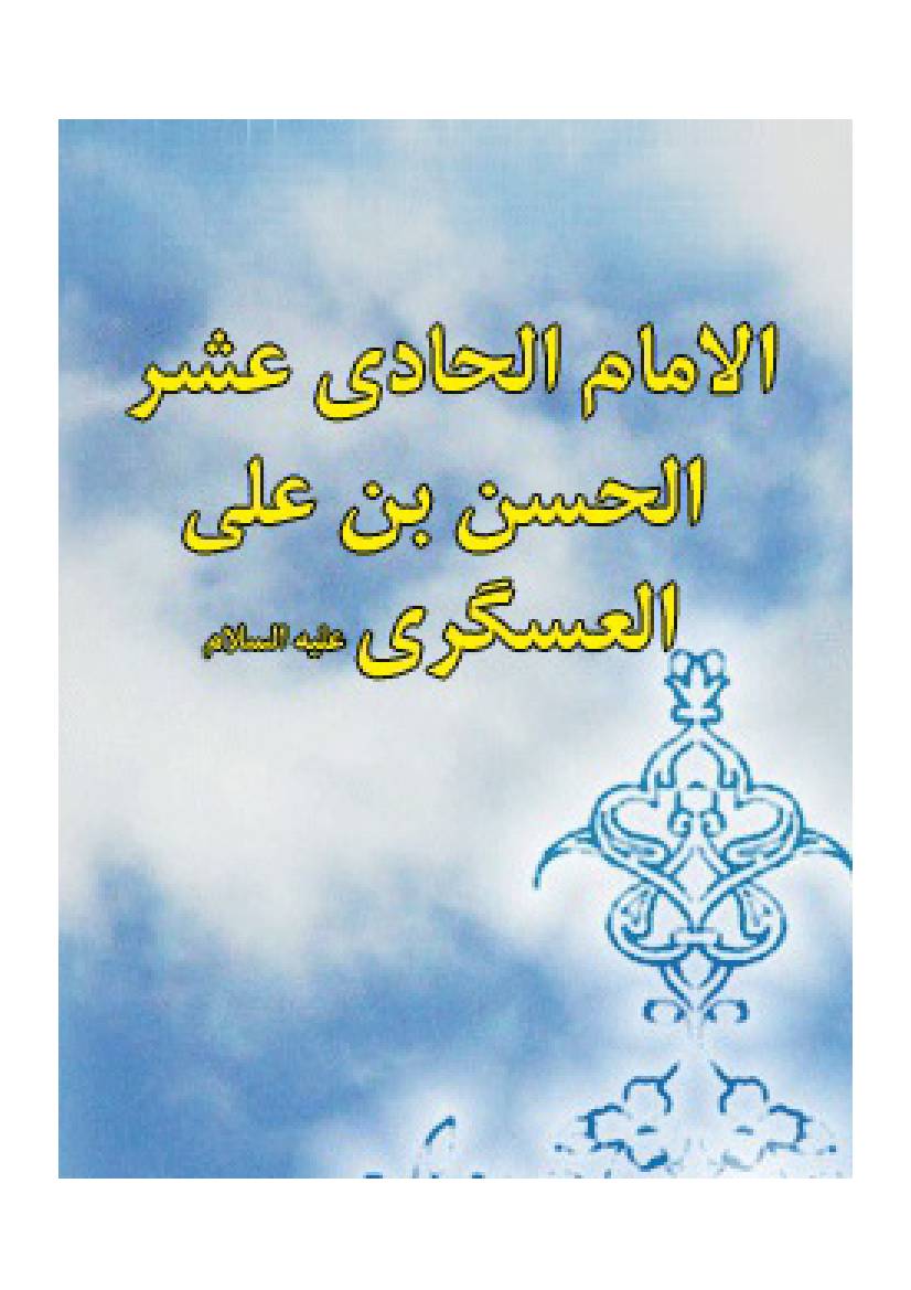 Al Imam Al Hadi as