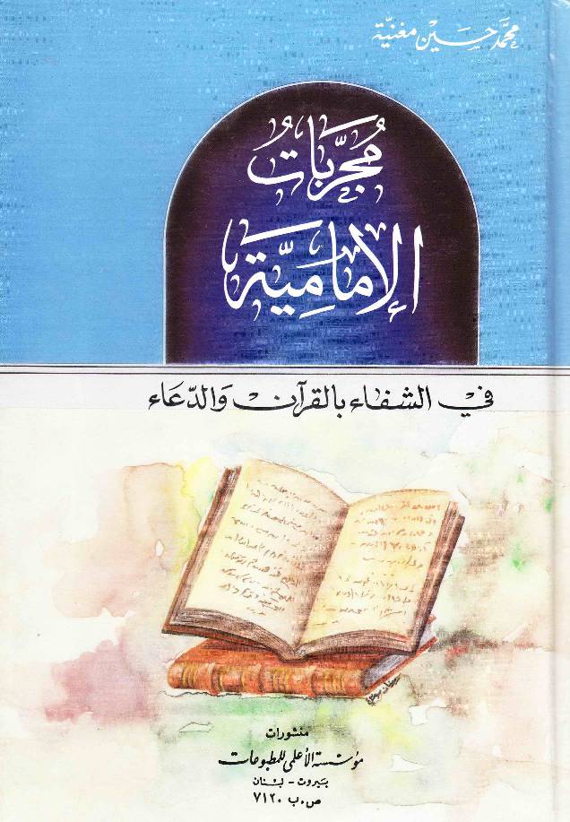 Mujrbat e Imamiah