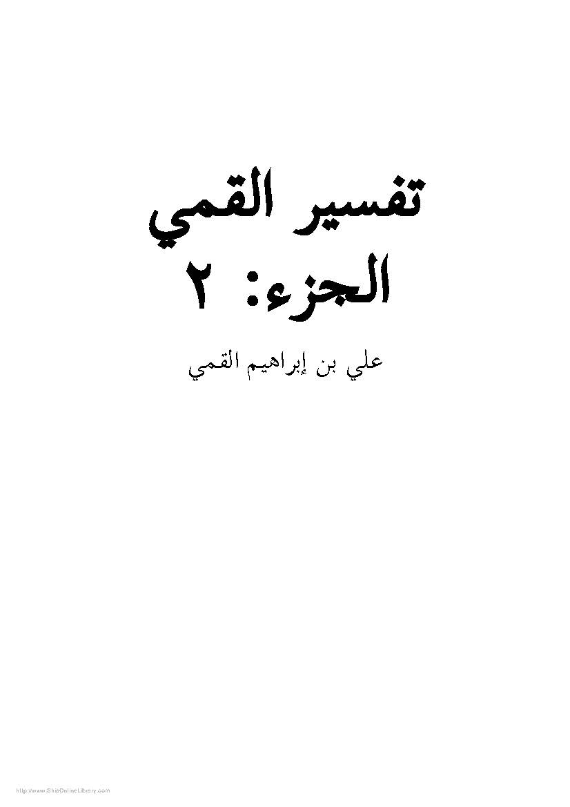 Tafsir e Qummi 2