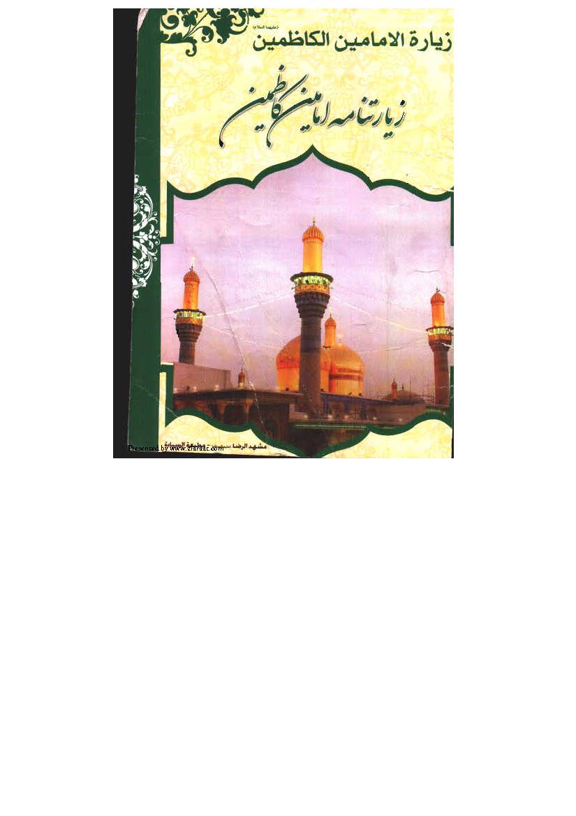 Ziaraatnama Imamamain Kazmain