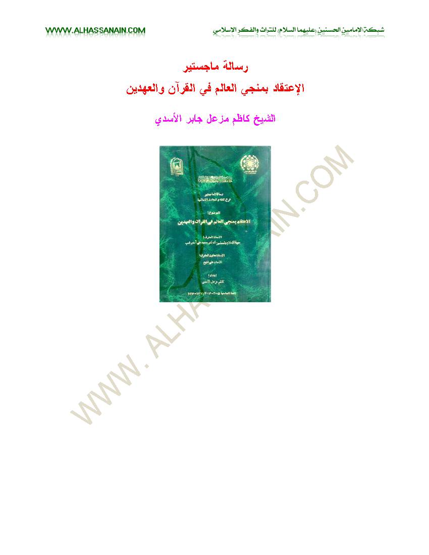 Al Eteqad Bemonje Al Alam Fi Al Quran Wa Al Ahdain