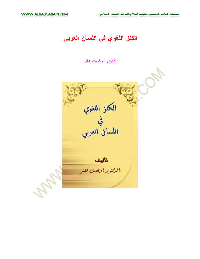Alkanz Al Loqawi Fi Lesan Alarabi