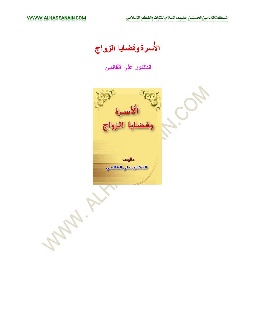 Alusra Wa Qadhaya Alzawaj