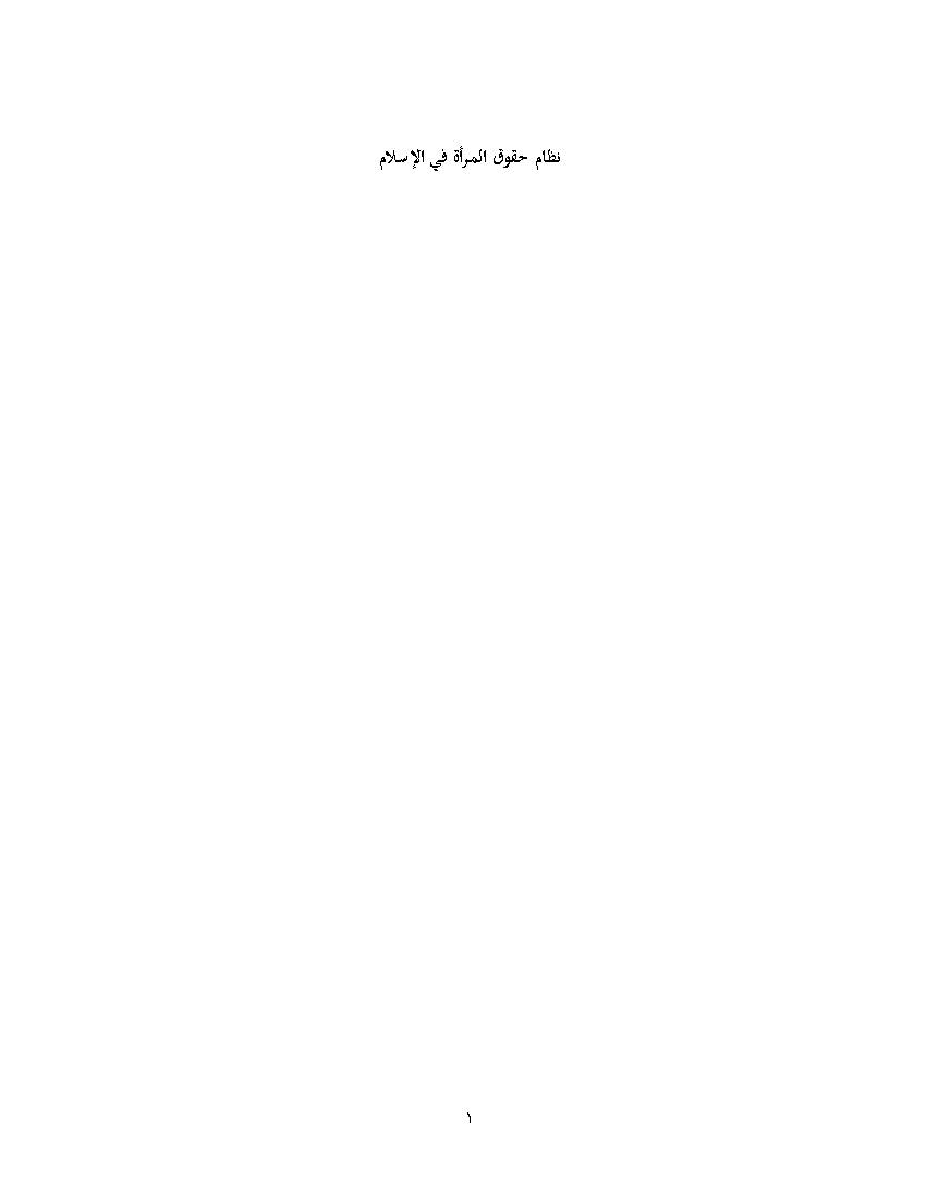 Nezam Hoqoq Almarat Fi Alislam