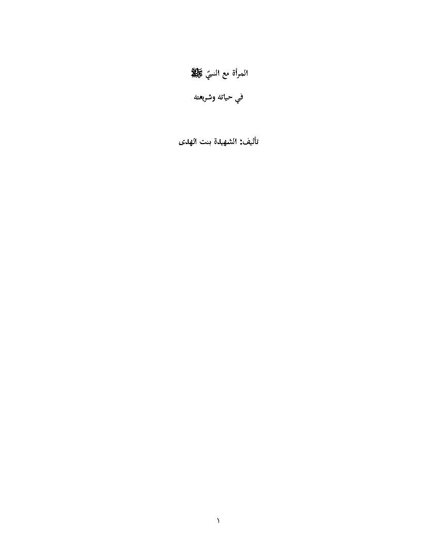 Almaraa Maa Alnabi