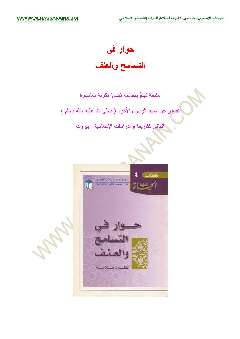 Huwar Fi Altsamh Wa Alanf