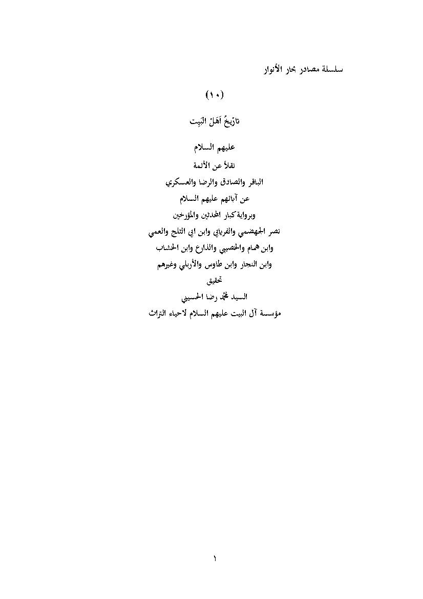 Tarikh Ahl Albait