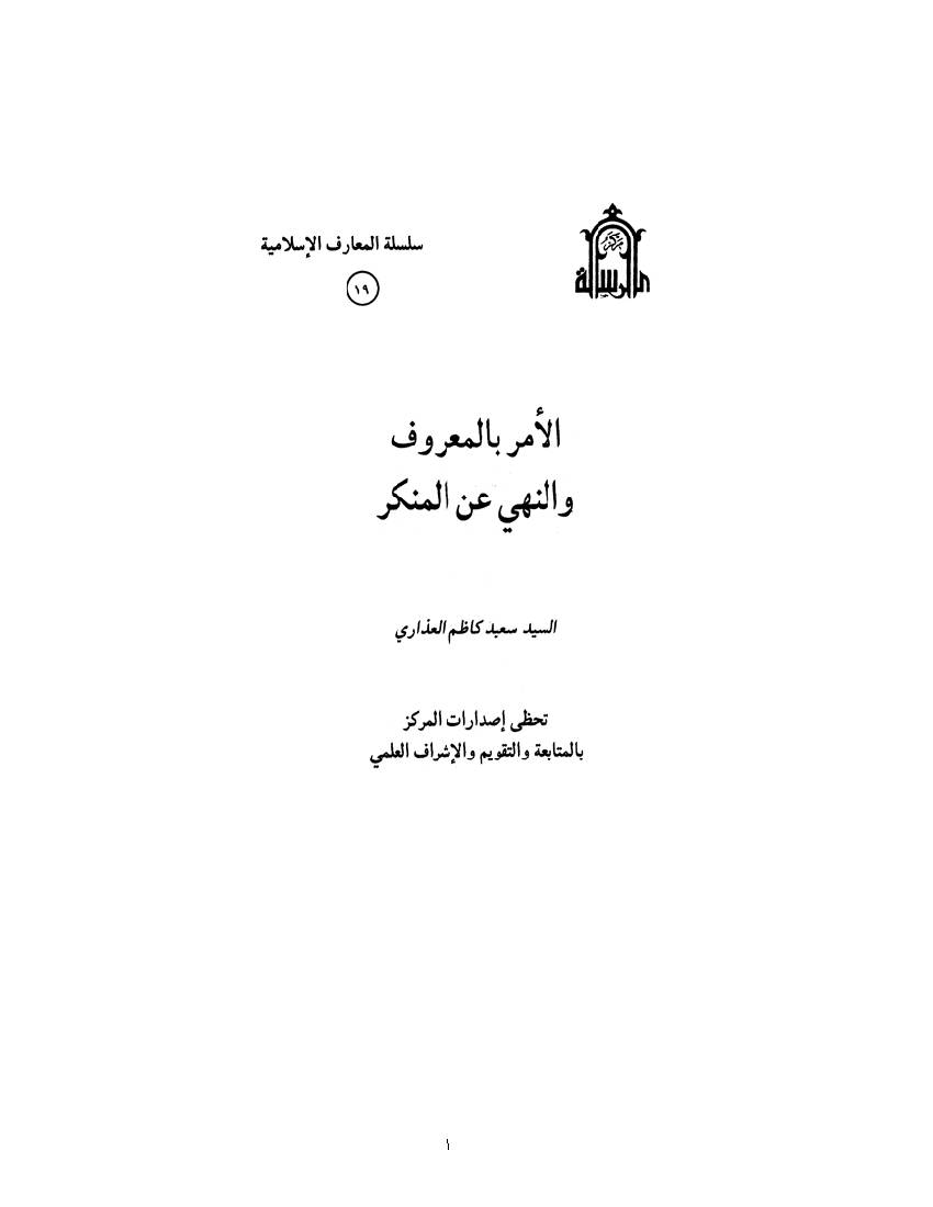 Alamer Balmerof Va Alnehi An Almonker