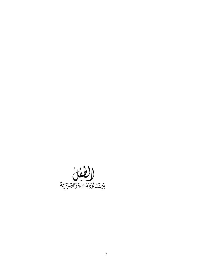 Altefl Bayn Alwerathah Wa Altarbeah 2