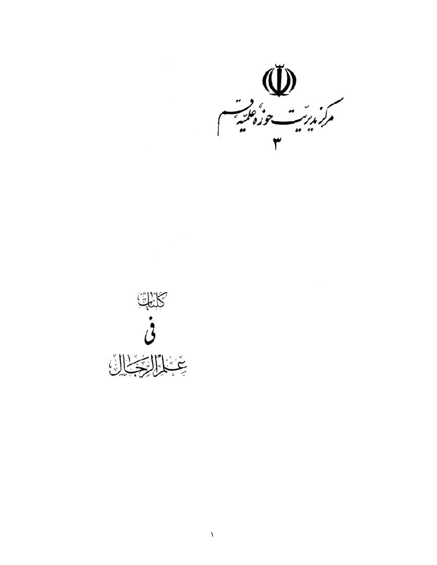 Kollyyat Fi Elm Alrejal