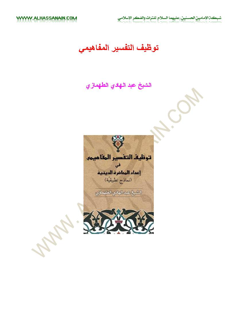 Towzif Altafsir Almafahimi
