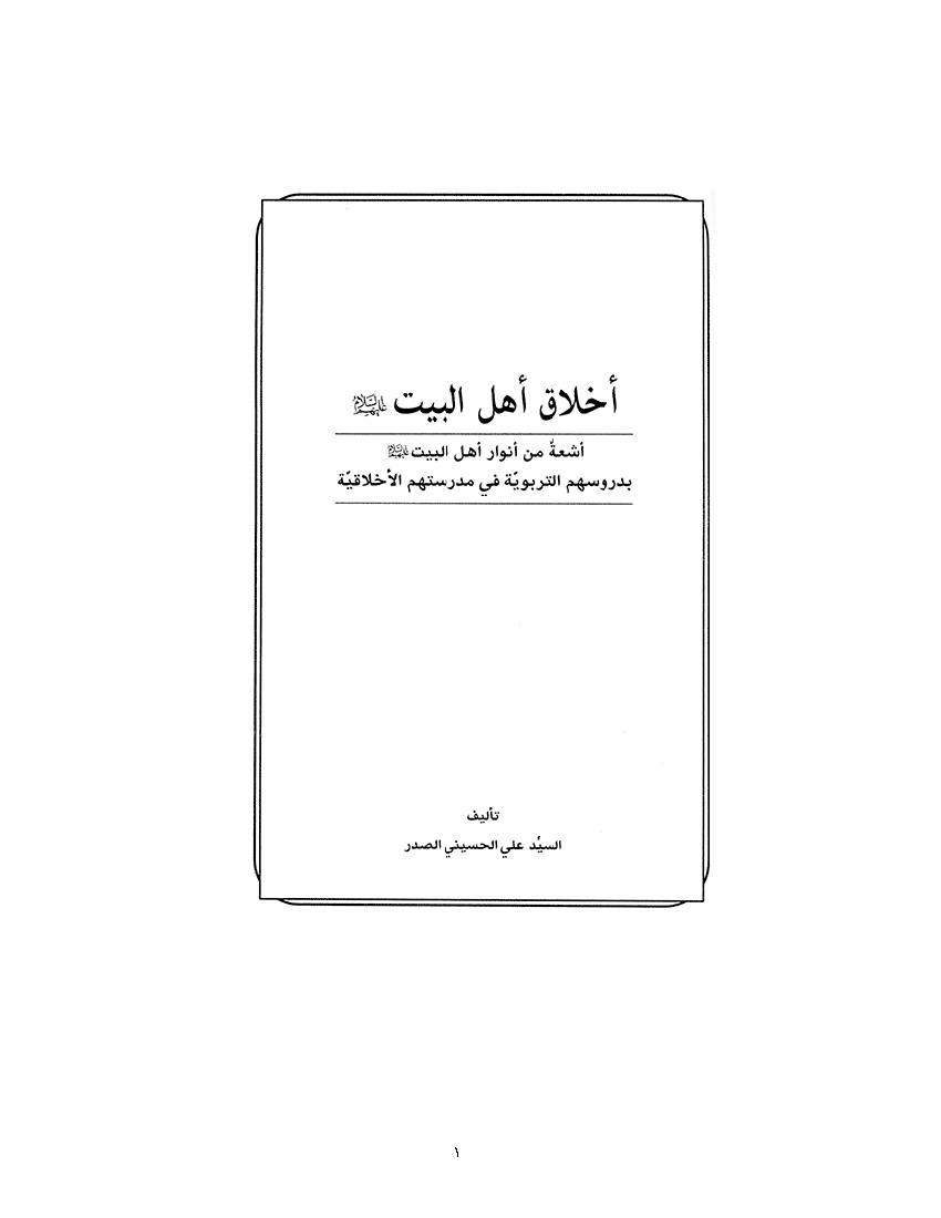 Akhlaq Ahlulbayt