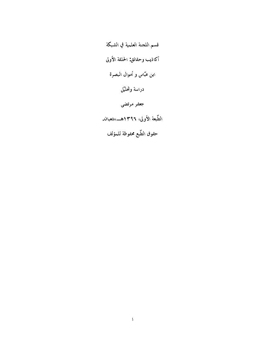 Ebn Abass Wa Amwal Albasra