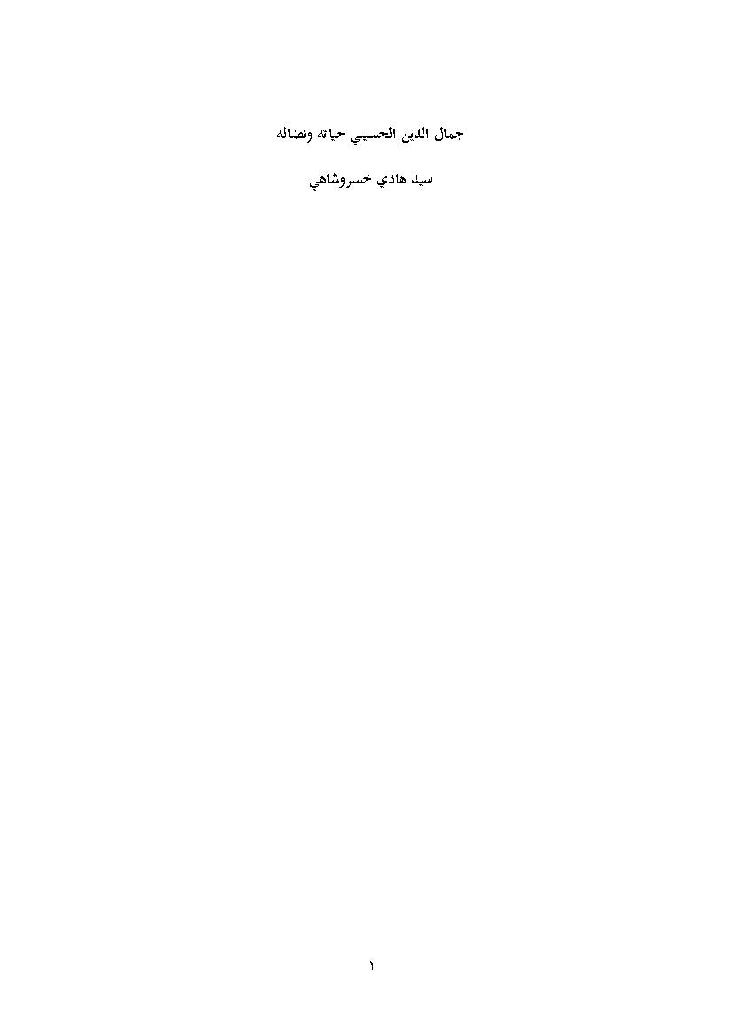 Jamal Aldin Alhusayni Hayatoh Wa Nadhala