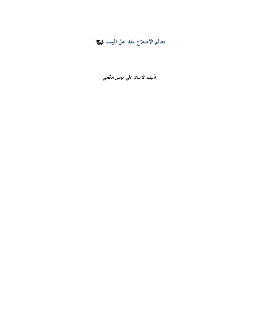 Maalemal Islah Eind Ahlulbait