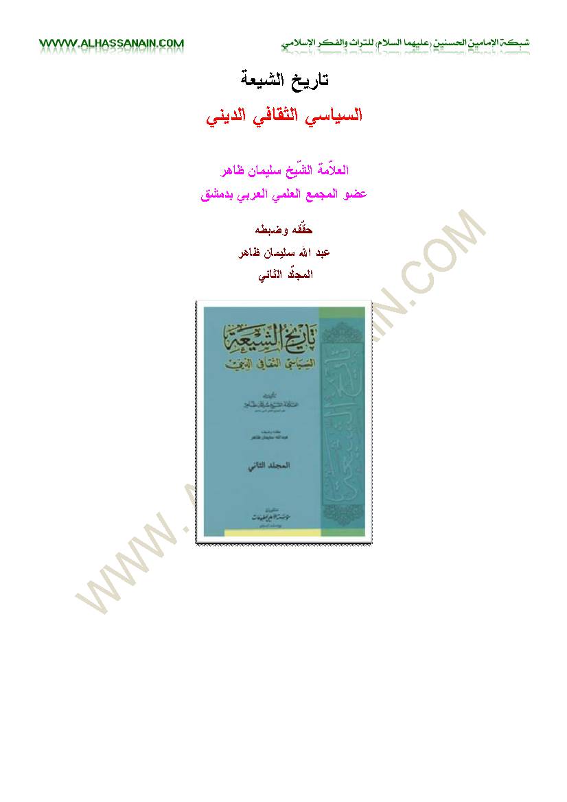 Tarikh Alshia Alsiasi Althaqafi Aldini 2