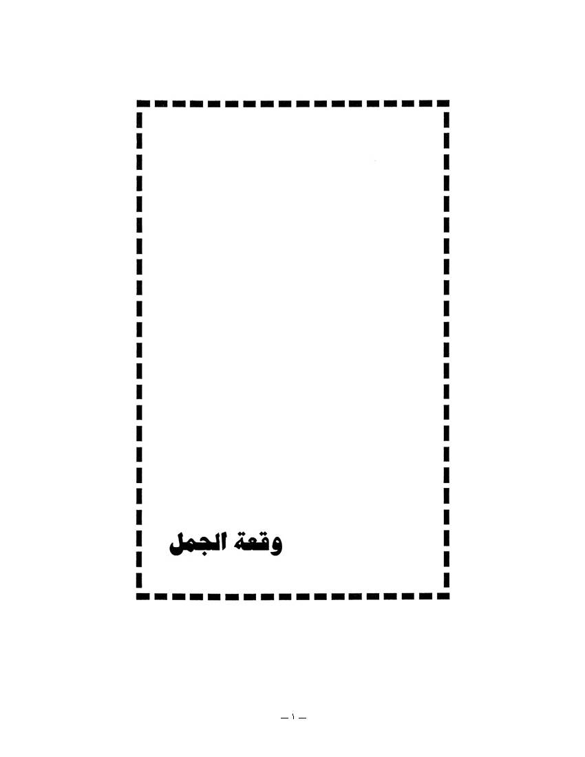 Waqaah Al Jamal