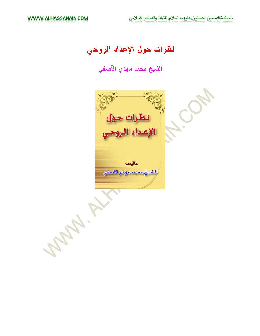 Nadrat Haul Aleadad Alroohi
