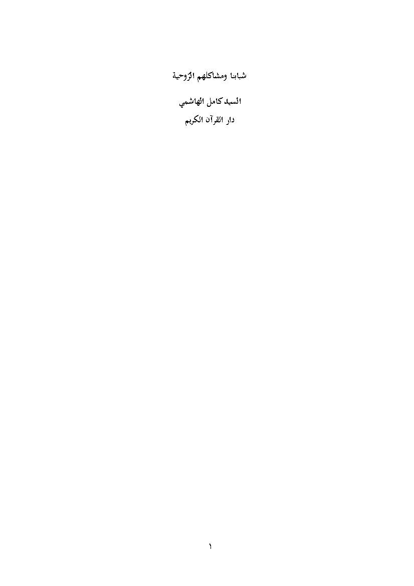 Shababana Wa Mashakelehom Alroohia