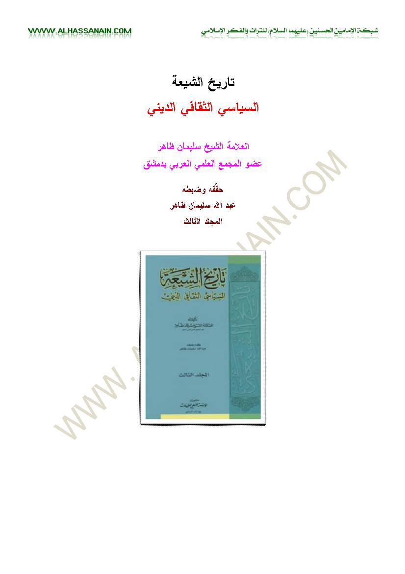 Tarikh Alshia Alsiasi Althaqafi Aldini 3