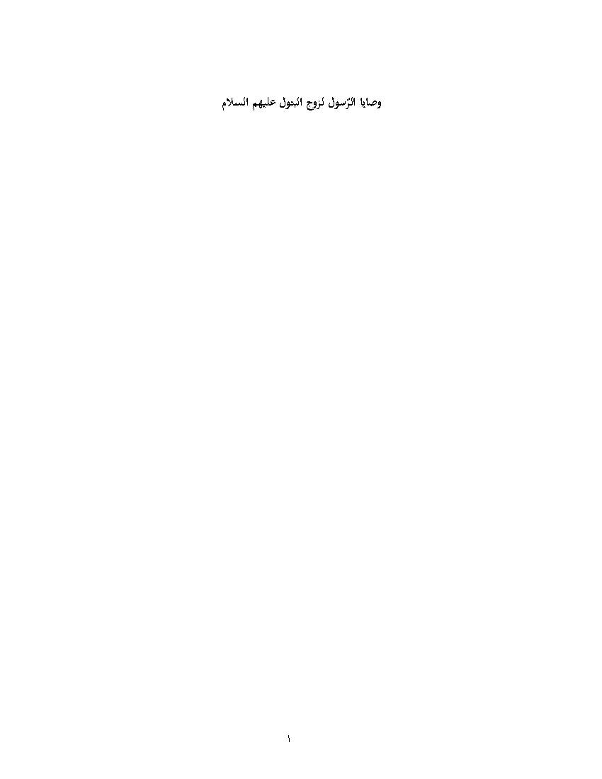 Wasaya Alrasoul Lezawj Albatoul