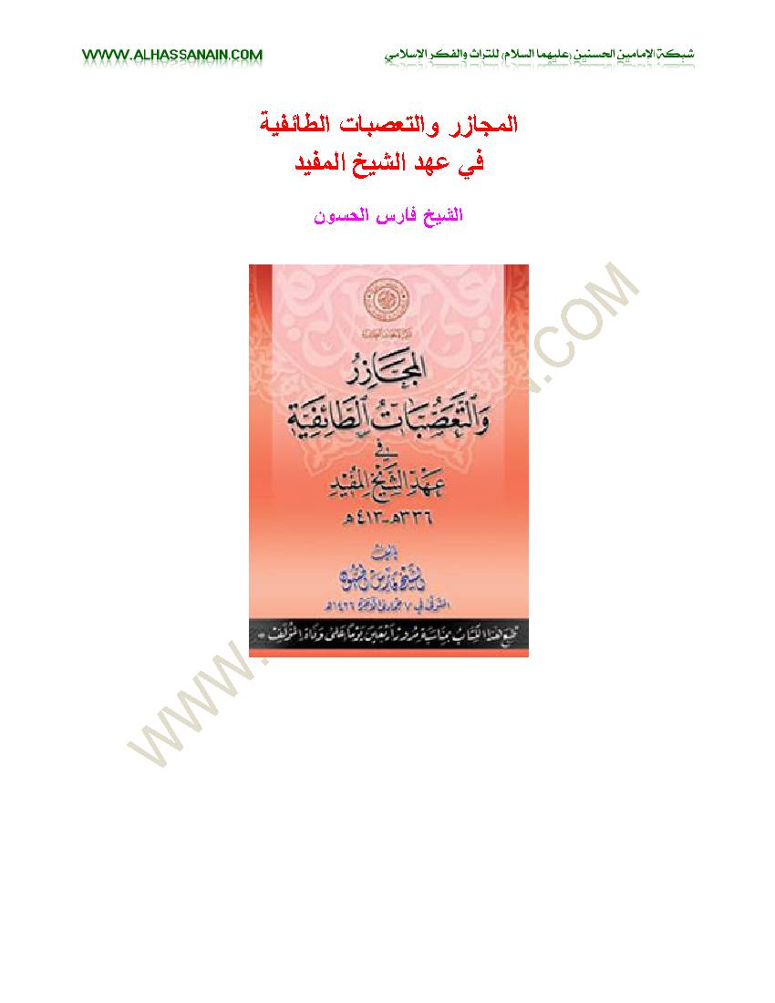 Al Majazer Wa Al Taasofat Al Taefiyat Fi Ahd Al Shikh Al Mofid