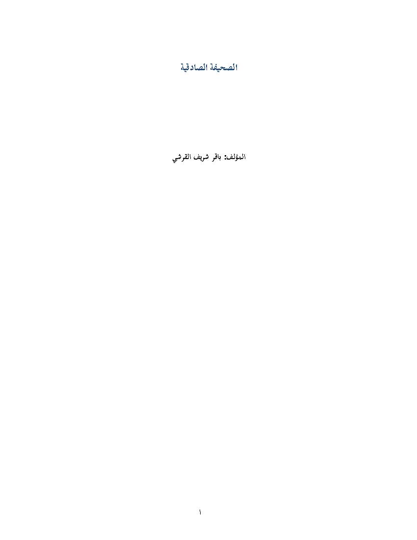 Alsahifah Alsadeqeyyah
