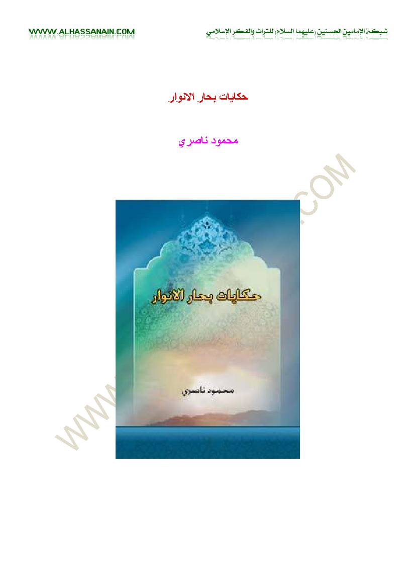 Hekayat Behar Alanwar