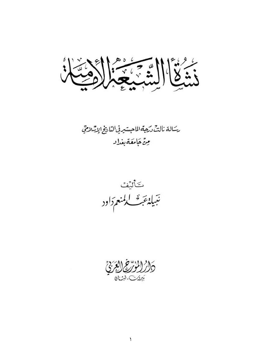 Nashaat Alshiaa Alimameeah