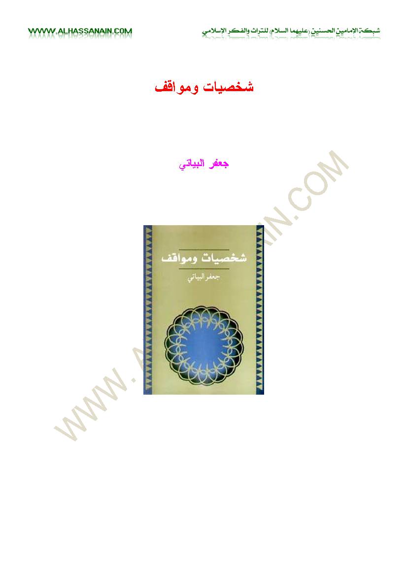 Shakhsiat Wa Mawaqef