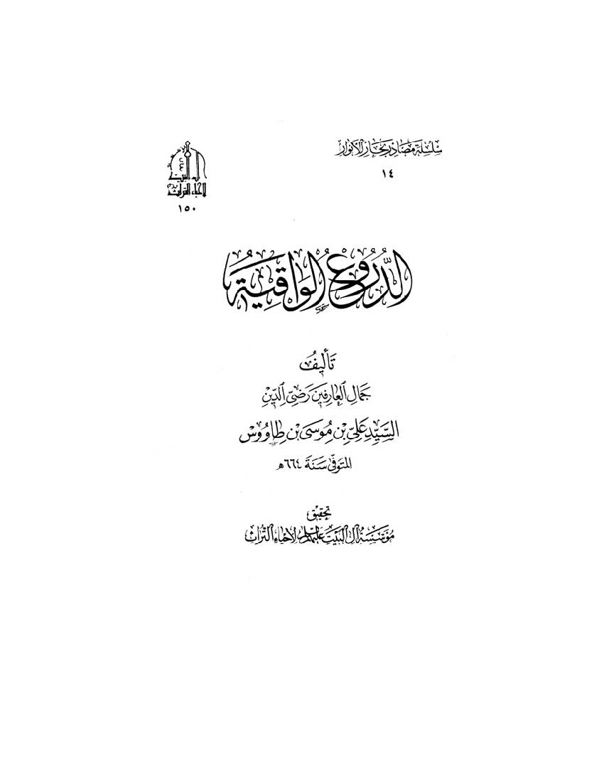 Aldorouo Alwaqyah