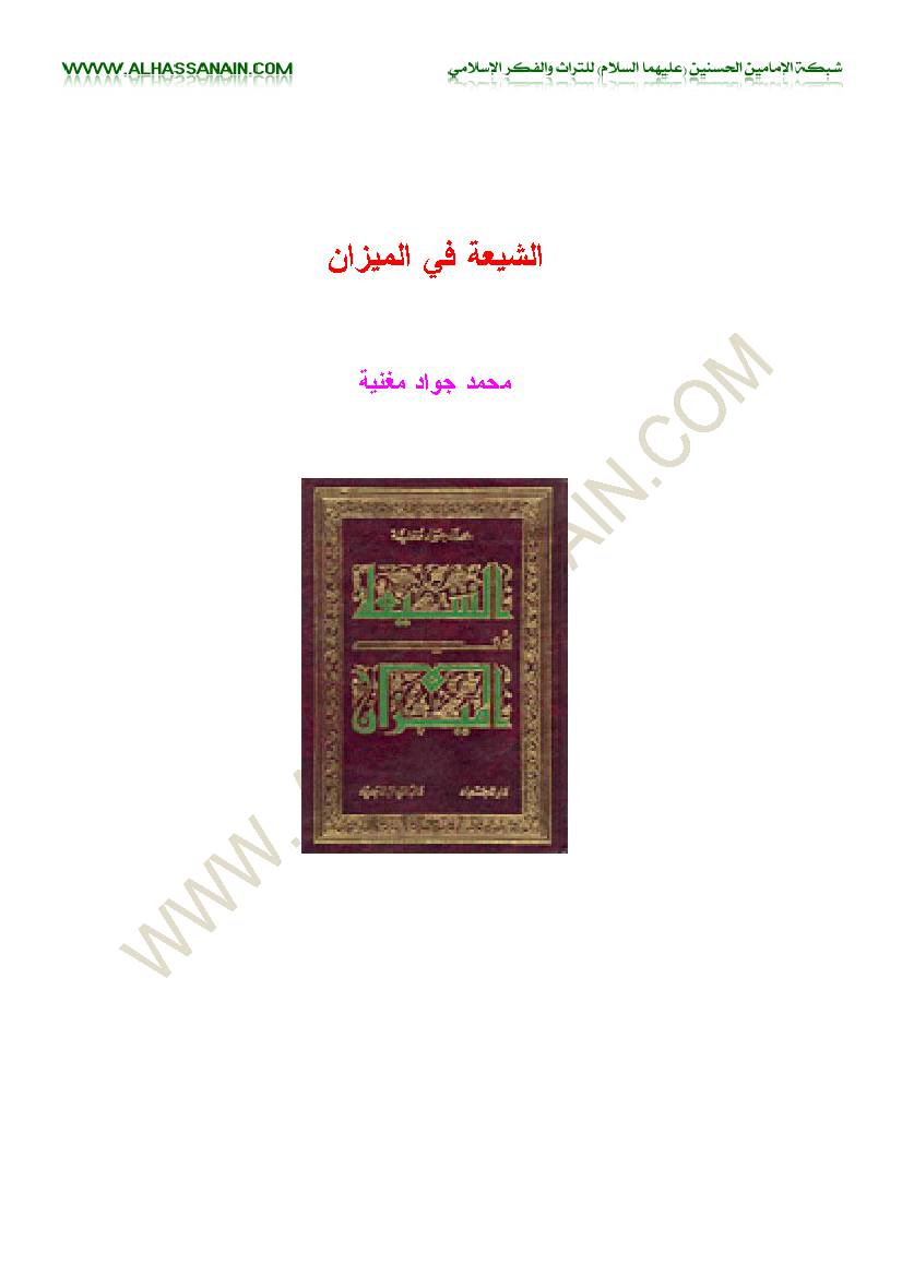 Al Shia Fi Al Mizan