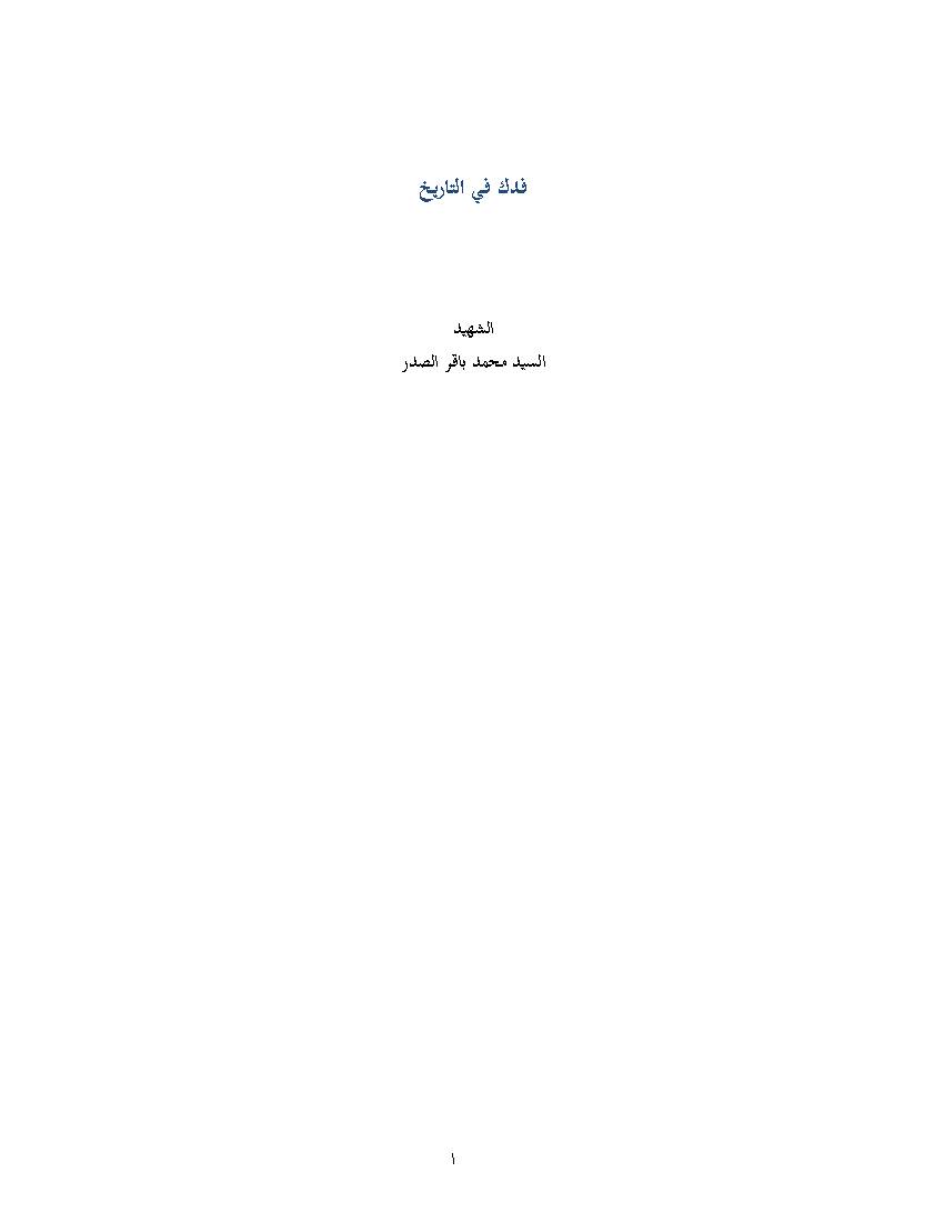 Fadak Fi Altarikh