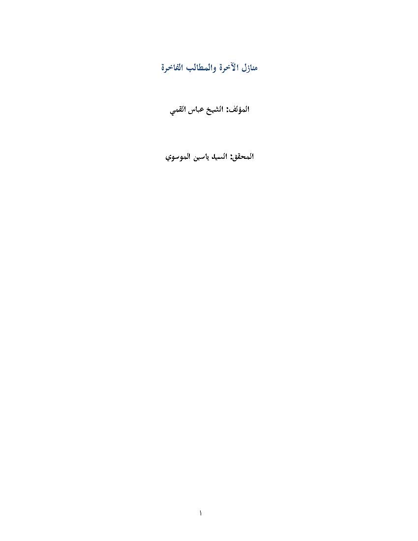 Manazil Al Aakherah