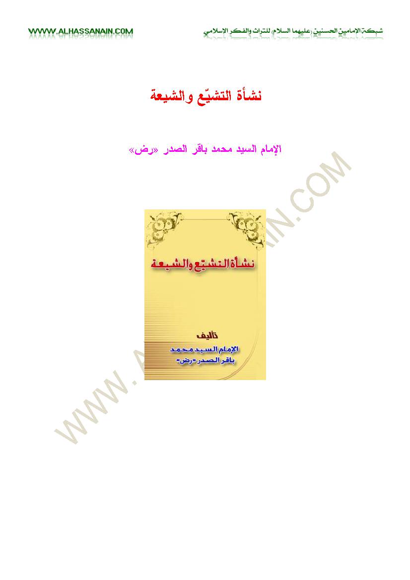 Nashat Altashayoa Wa Al Shia