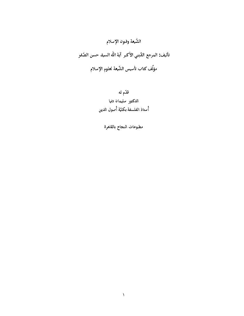 Alshia Wa Fonon Alislam