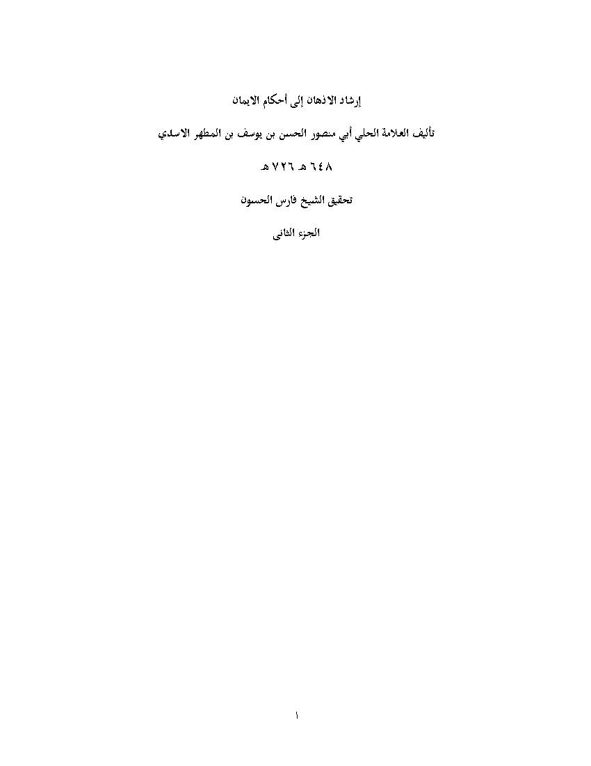 Ershad Al Azhan Ela Ahkam Aliman 2