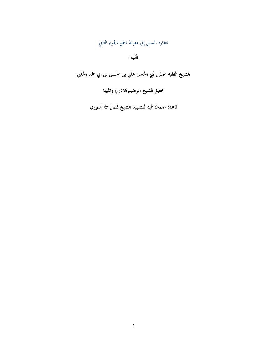 Esharat Alsabaq Ila Marefat Alhaq 2