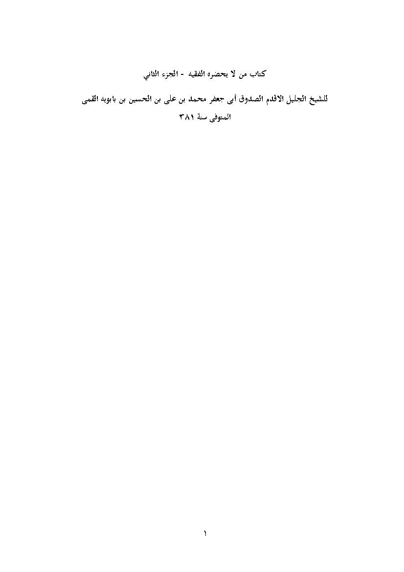 Man La Yahzraha Al Faqih 2