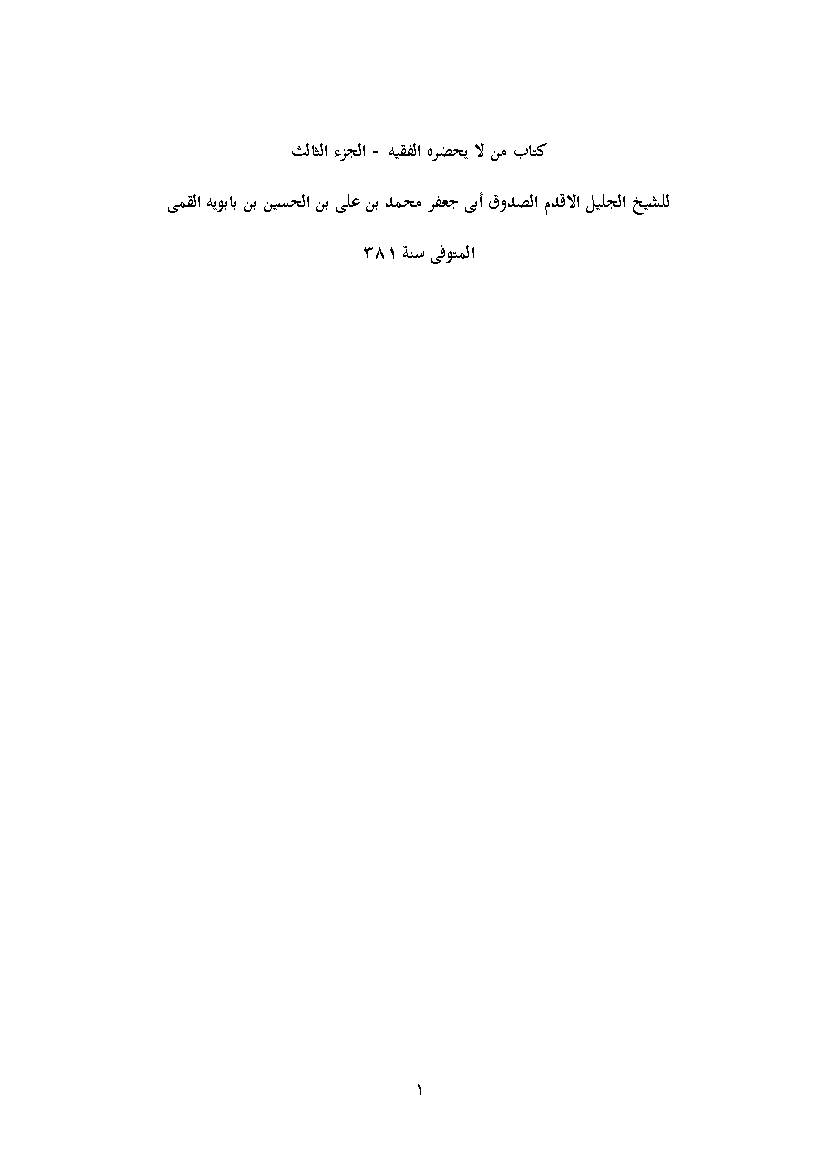 Man La Yahzraha Al Faqih 3