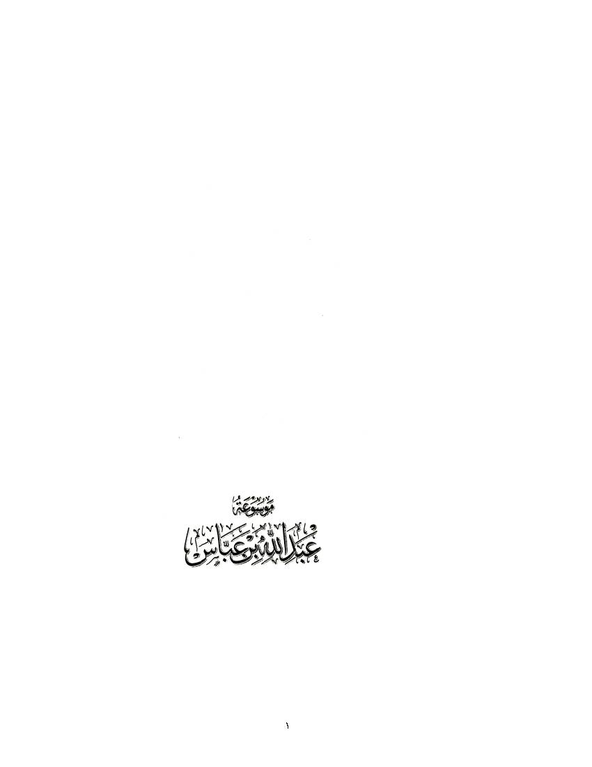 Mowsouah Abdullah Bin Abbas 02
