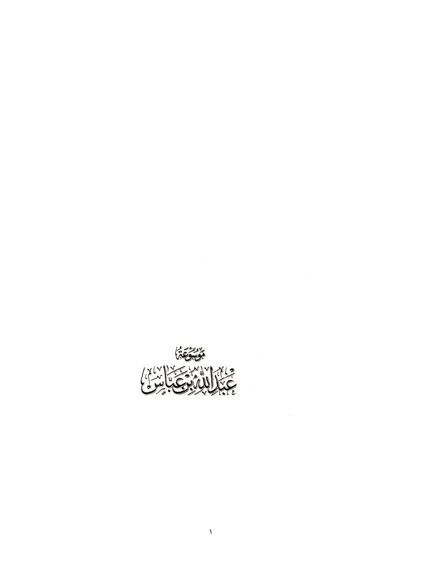 Mowsouah Abdullah Bin Abbas 05