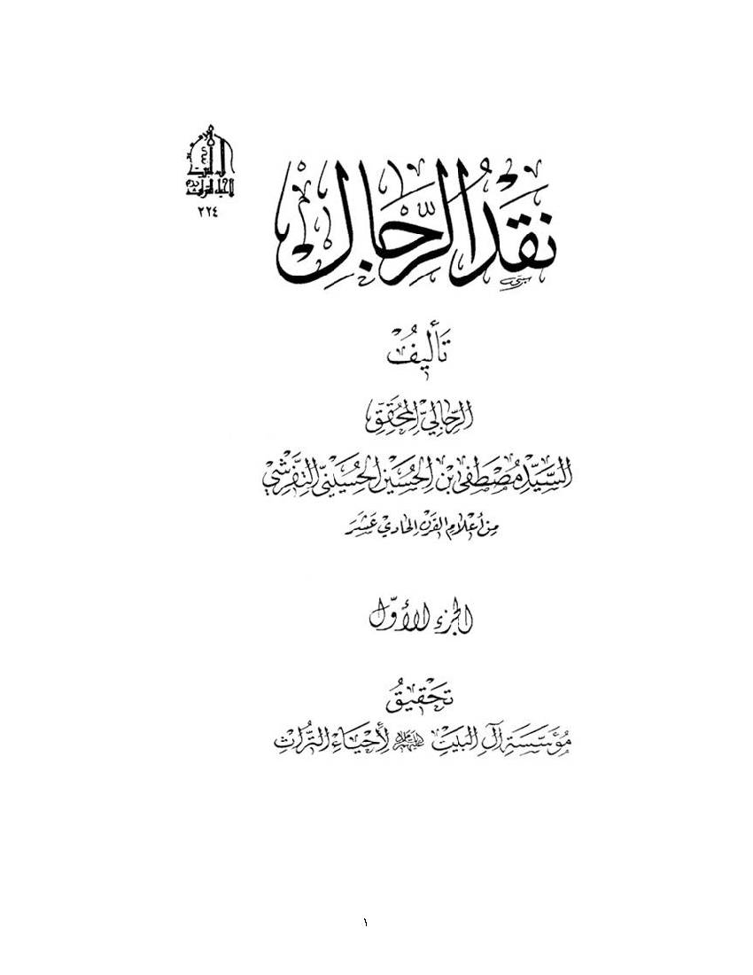 Naqd Al Rejal 01