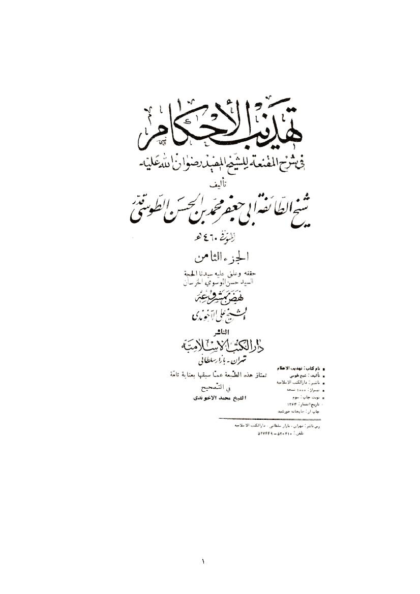 Tahzib Ahkam 08