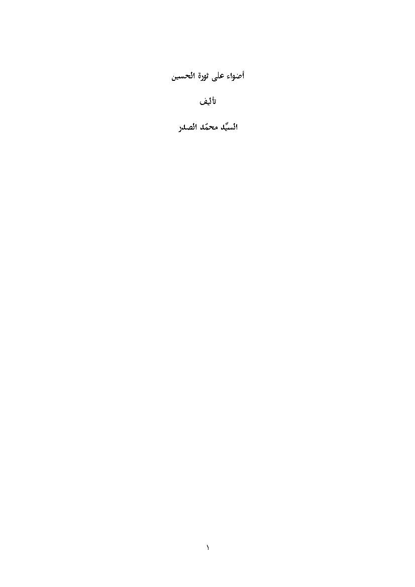 Adhwa Ala Thawrat Al Hussein