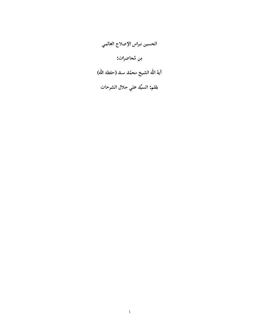 Al Hussain Nbras Aleslah Alalami