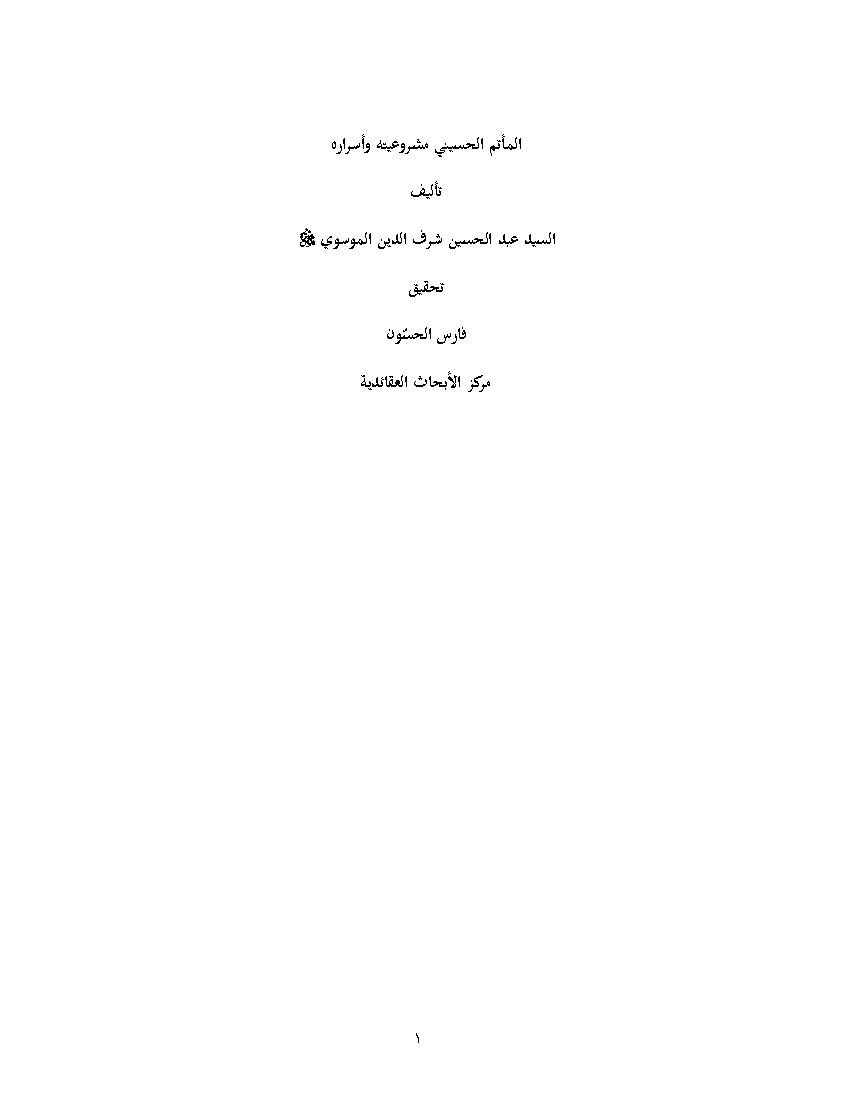 Al Maatam Al Hosainy Mashroeyatoho Wa Asraroho