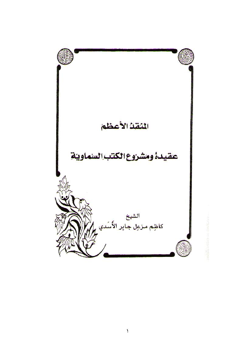 Al Monqaz Al Azam