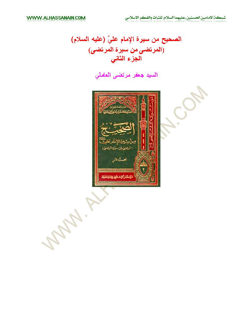 Al Sahih Men Sirat Al Imam Ali 2